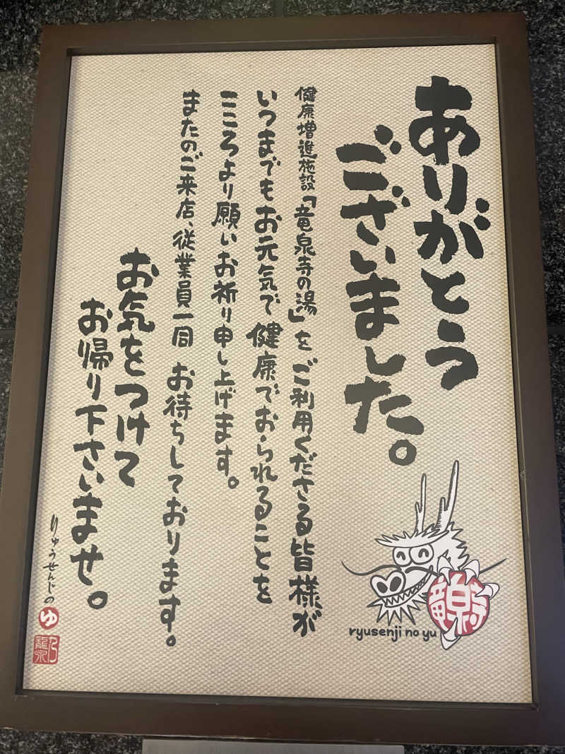hajimetate ➕➕🫠さんの竜泉寺の湯 草加谷塚店のサ活写真