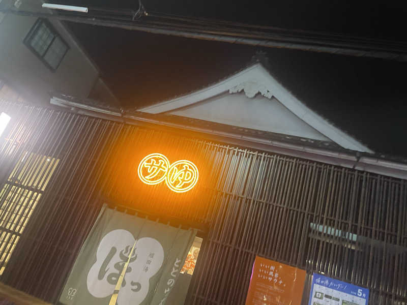 hajimetate ➕➕🫠さんの堀田湯のサ活写真