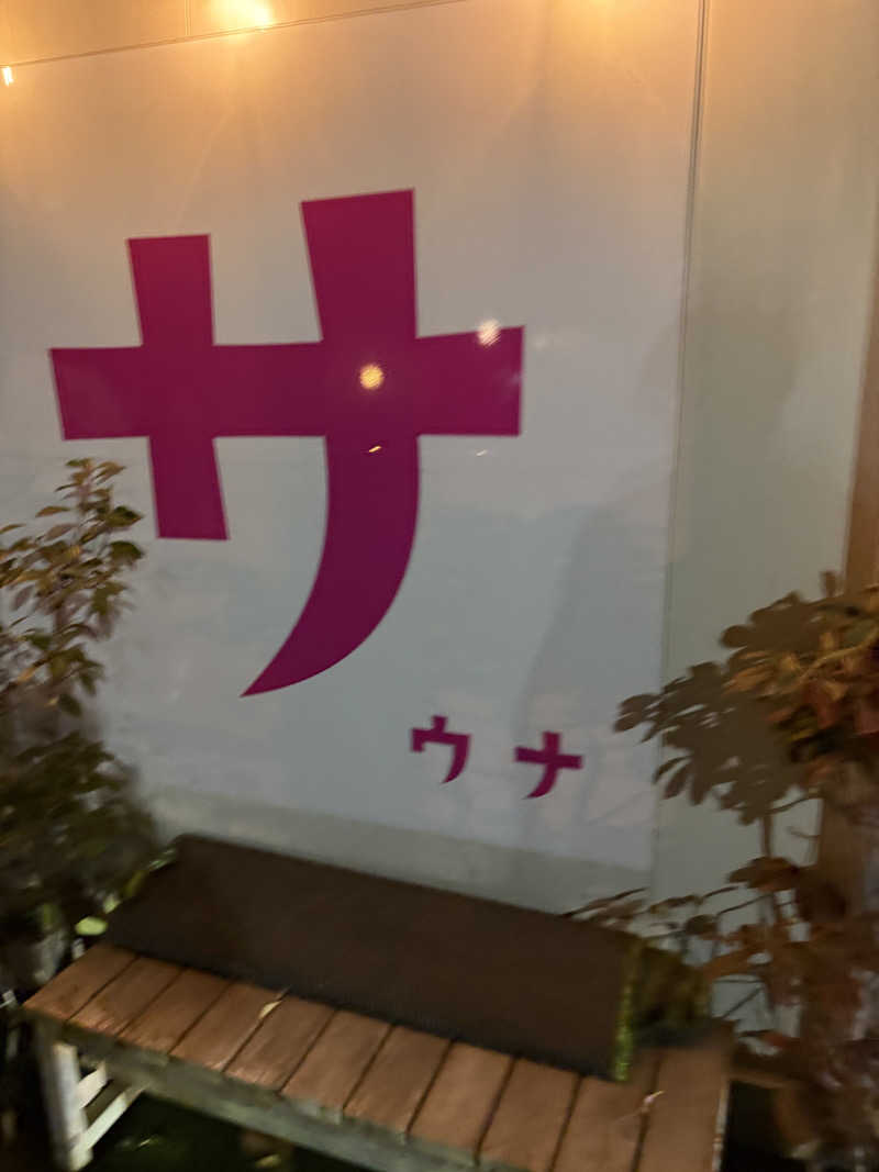 ジャンキーさんのFUJIYAMA SAUNA倶楽部のサ活写真