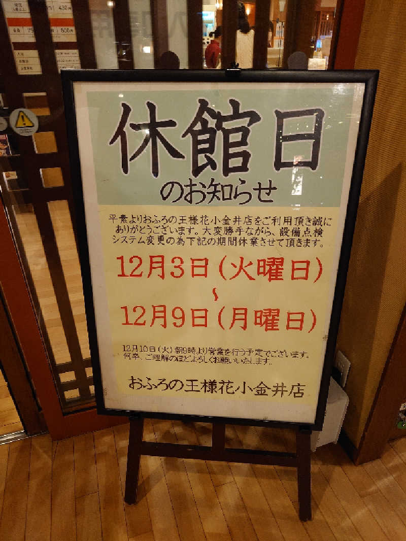 盛川貴広さんのおふろの王様 花小金井店のサ活写真