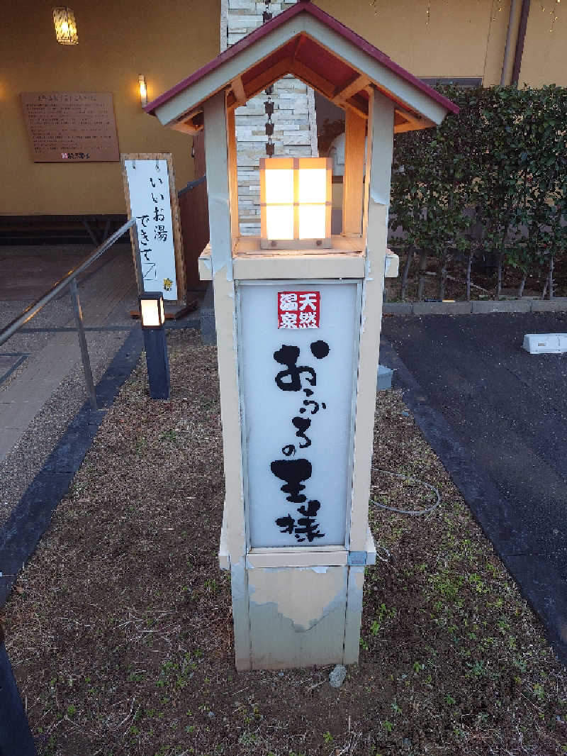 盛川貴広さんのおふろの王様 花小金井店のサ活写真