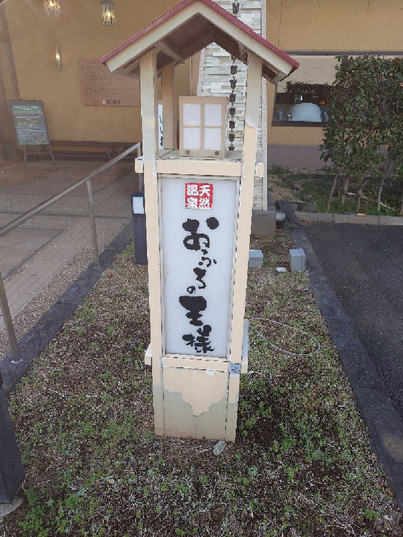 盛川貴広さんのおふろの王様 花小金井店のサ活写真