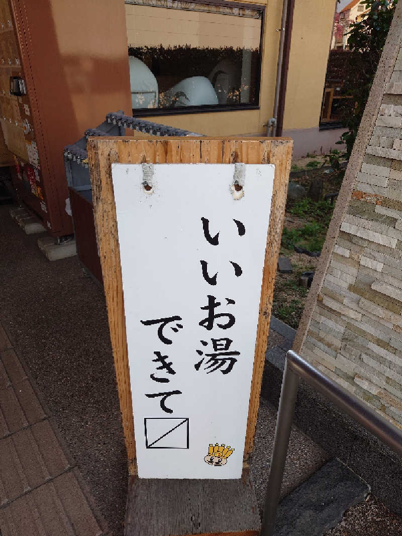 盛川貴広さんのおふろの王様 花小金井店のサ活写真