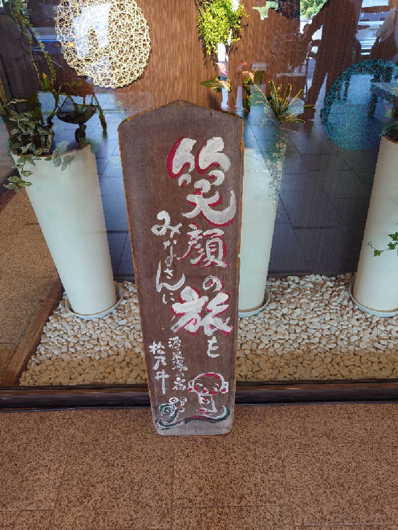 盛川貴広さんの源泉湯の宿 松乃井のサ活写真