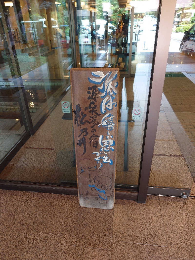 盛川貴広さんの源泉湯の宿 松乃井のサ活写真