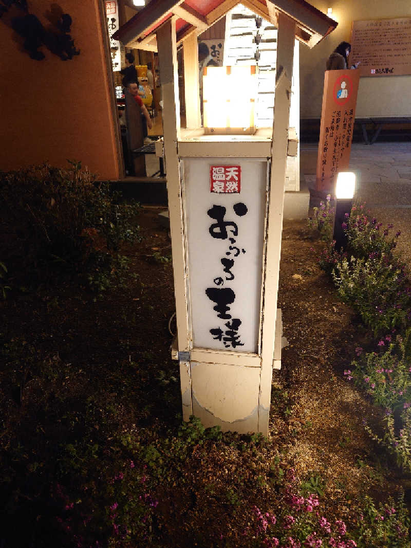 盛川貴広さんのおふろの王様 花小金井店のサ活写真