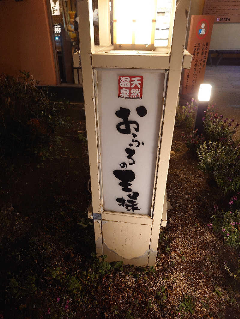 盛川貴広さんのおふろの王様 花小金井店のサ活写真