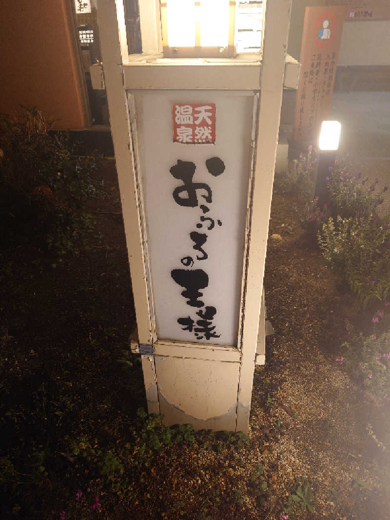 盛川貴広さんのおふろの王様 花小金井店のサ活写真