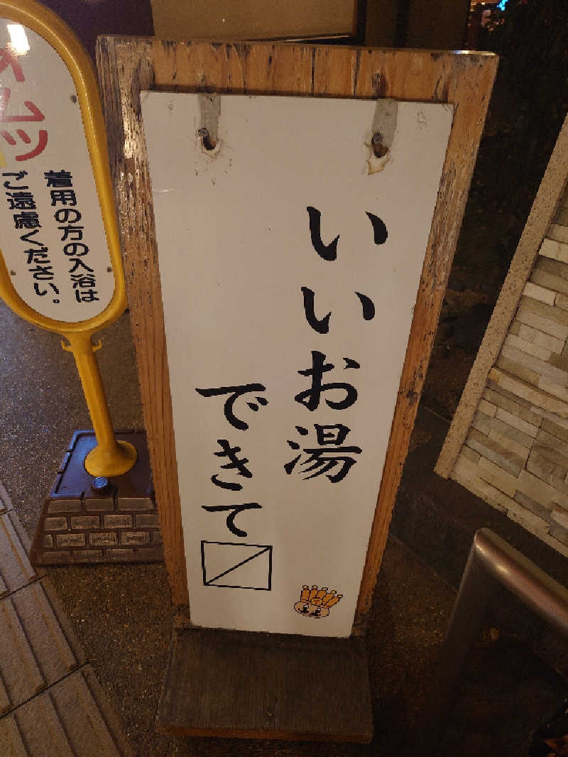 盛川貴広さんのおふろの王様 花小金井店のサ活写真