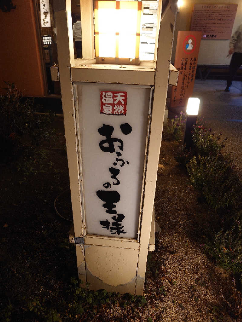 盛川貴広さんのおふろの王様 花小金井店のサ活写真