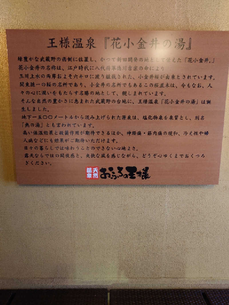 盛川貴広さんのおふろの王様 花小金井店のサ活写真