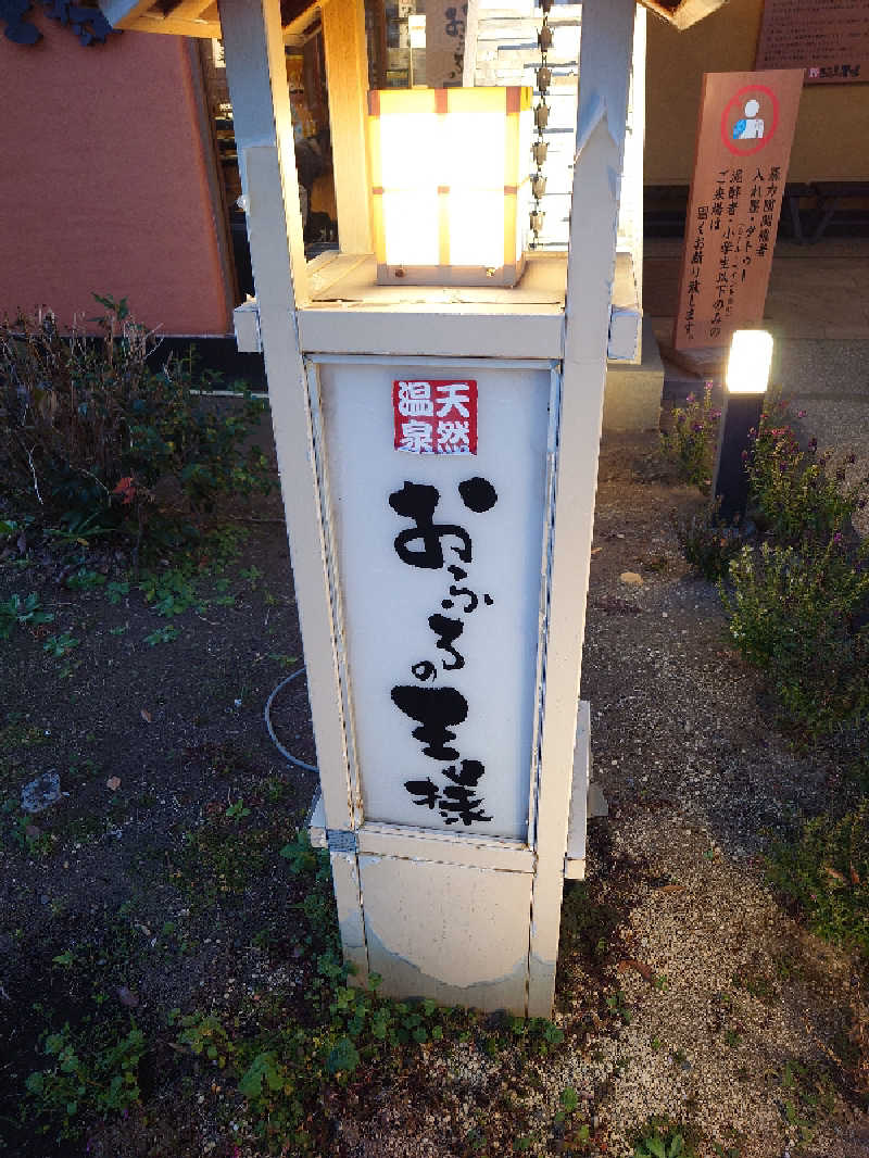 盛川貴広さんのおふろの王様 花小金井店のサ活写真