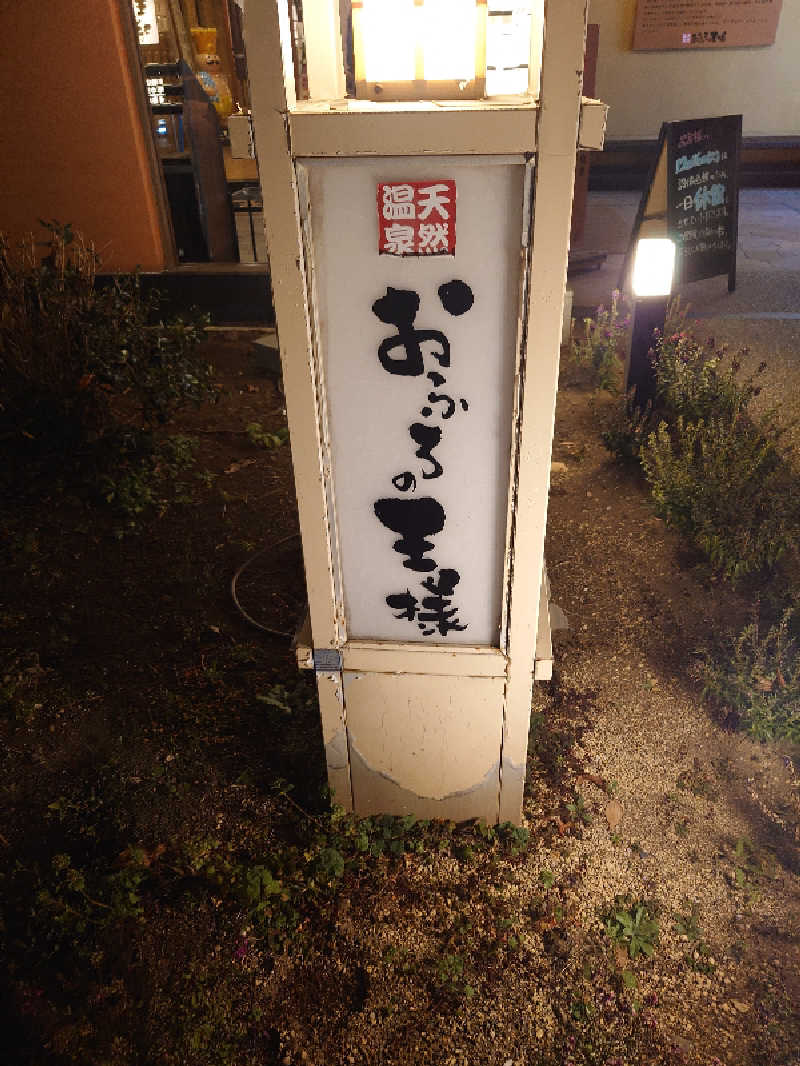 盛川貴広さんのおふろの王様 花小金井店のサ活写真