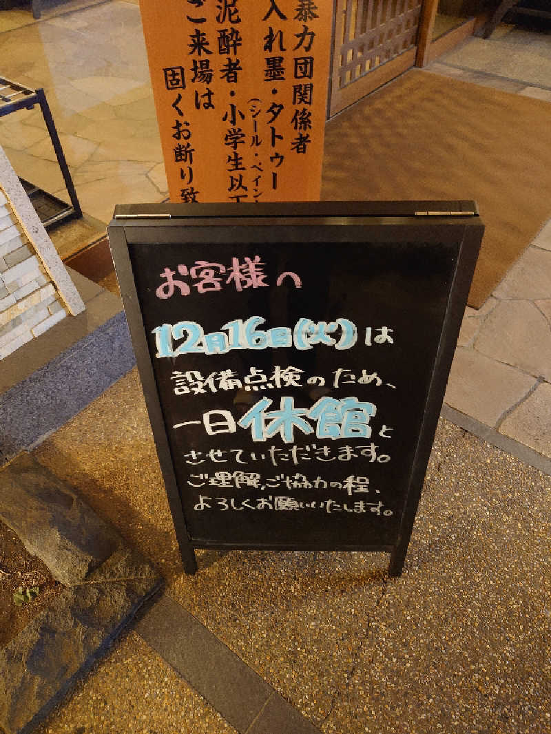 盛川貴広さんのおふろの王様 花小金井店のサ活写真