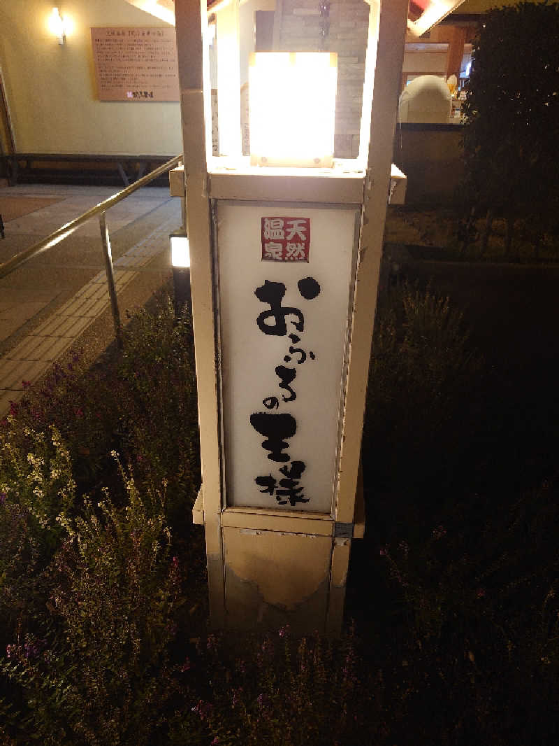 盛川貴広さんのおふろの王様 花小金井店のサ活写真