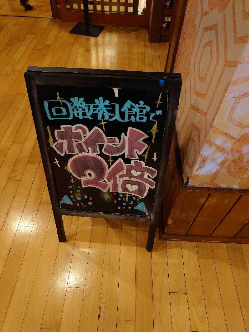 盛川貴広さんのおふろの王様 花小金井店のサ活写真