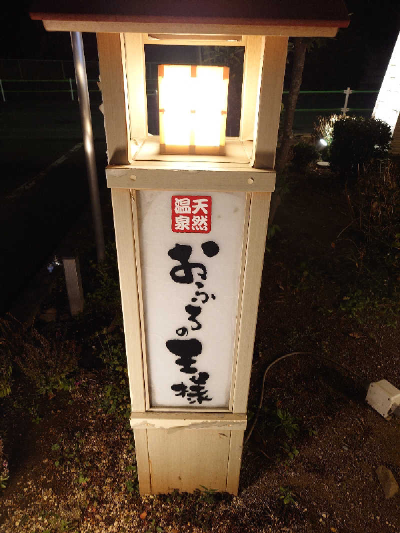 盛川貴広さんのおふろの王様 花小金井店のサ活写真