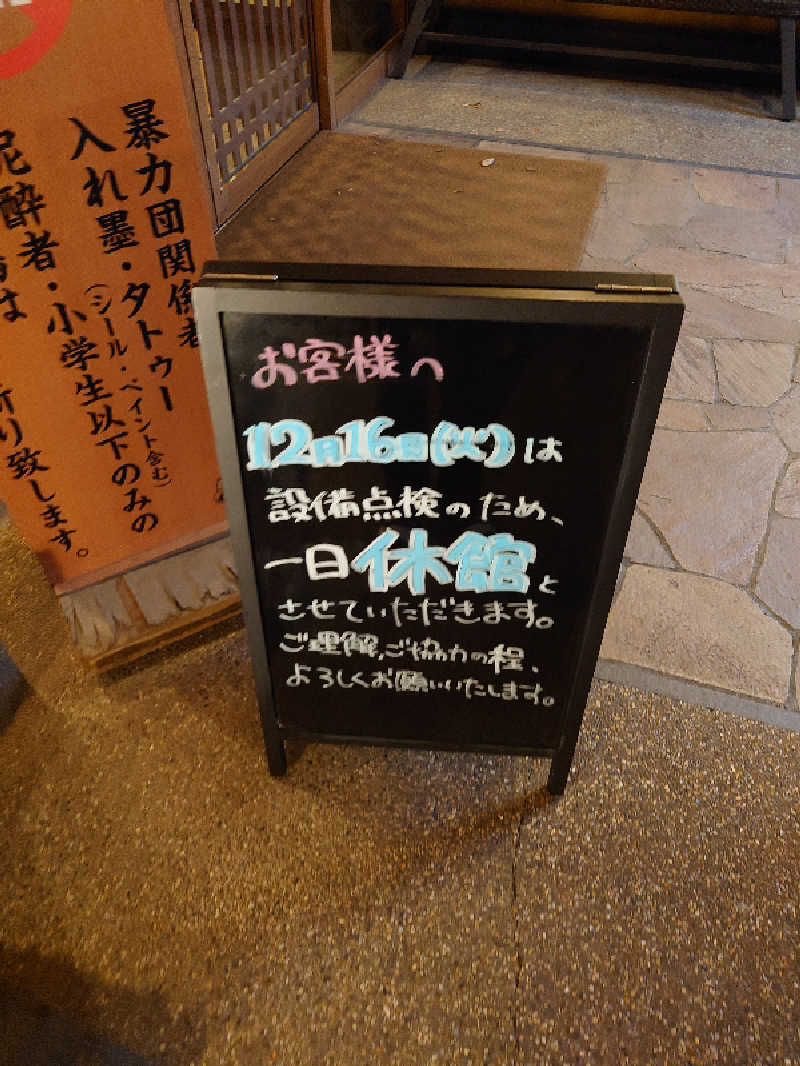 盛川貴広さんのおふろの王様 花小金井店のサ活写真
