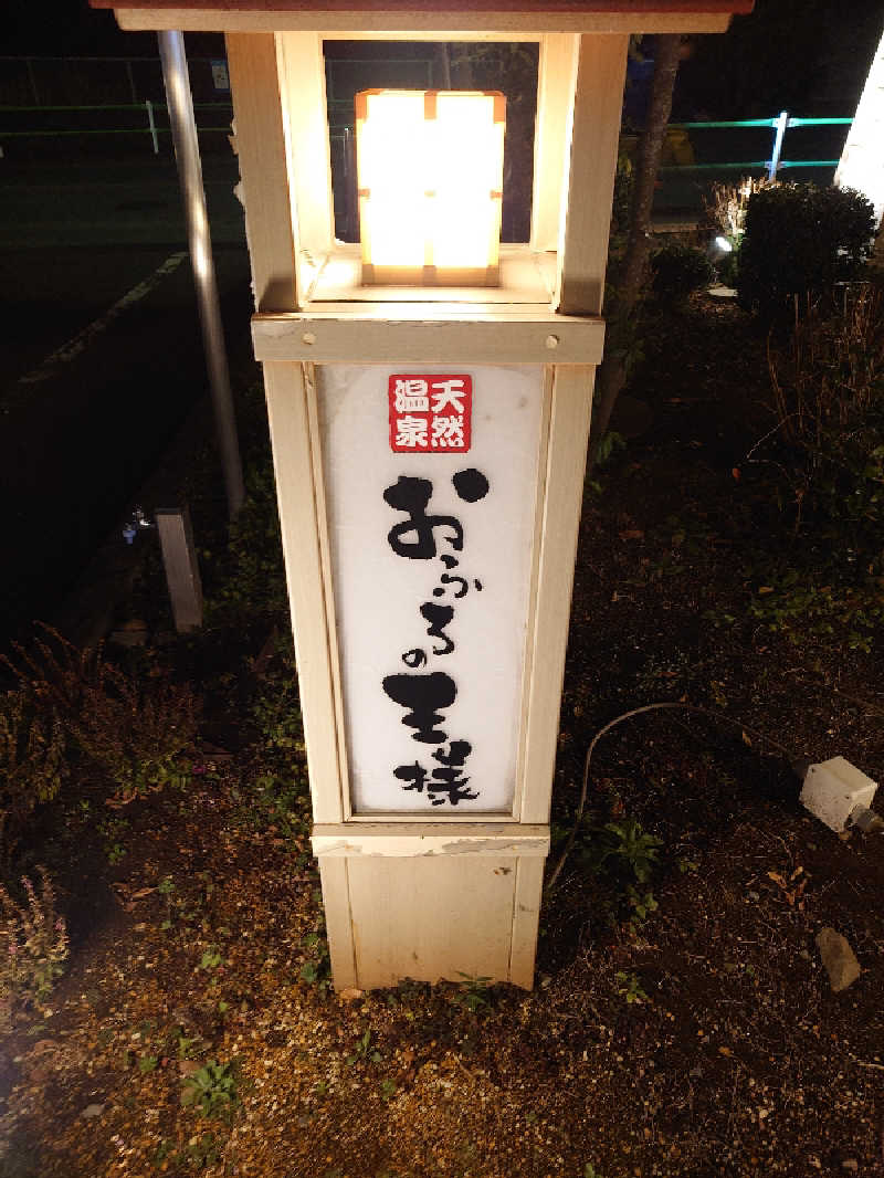 盛川貴広さんのおふろの王様 花小金井店のサ活写真