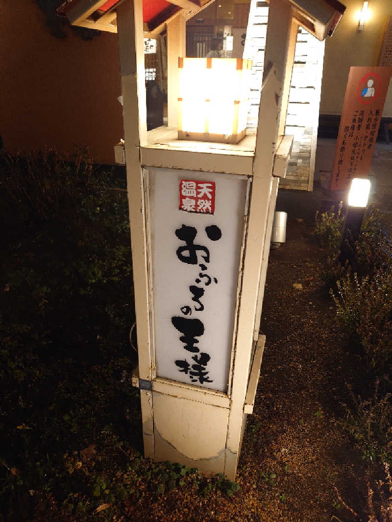 盛川貴広さんのおふろの王様 花小金井店のサ活写真