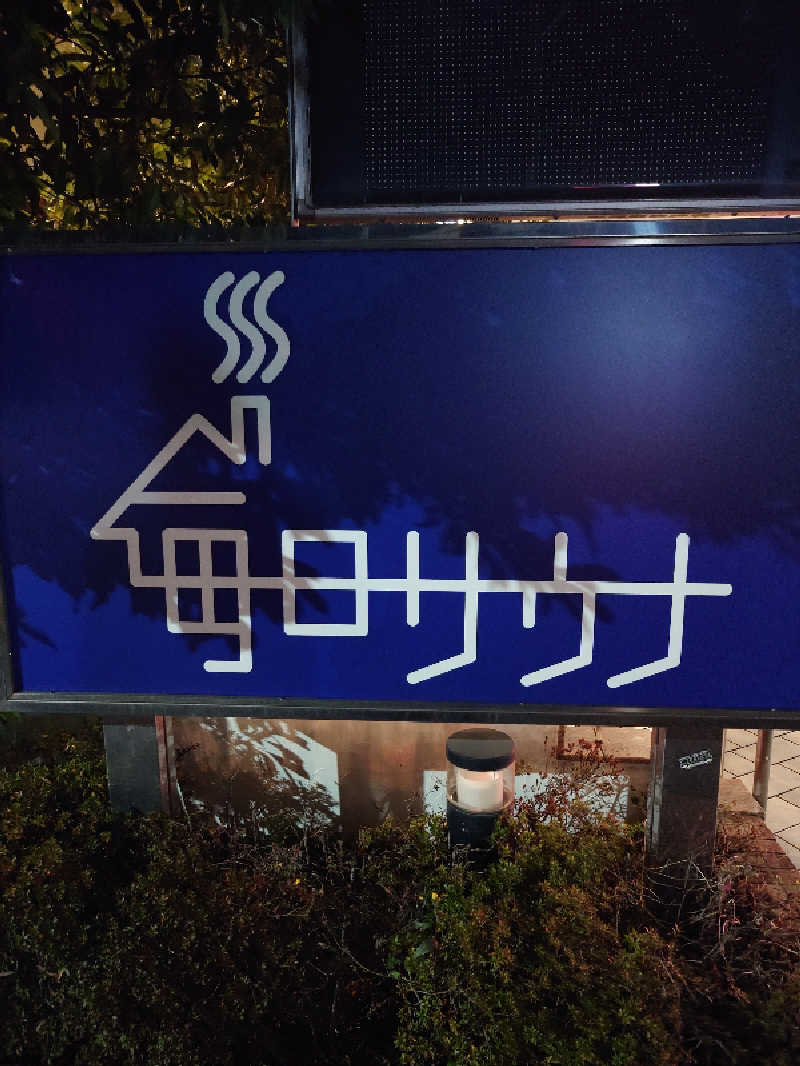 盛川貴広さんの毎日サウナ 越谷店のサ活写真