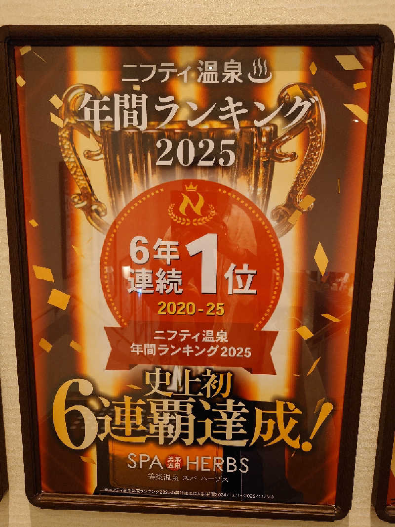 盛川貴広さんの美楽温泉 SPA-HERBSのサ活写真