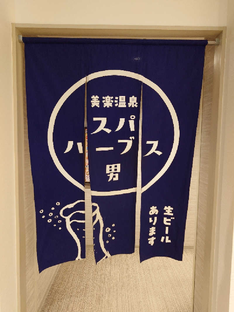 盛川貴広さんの美楽温泉 SPA-HERBSのサ活写真