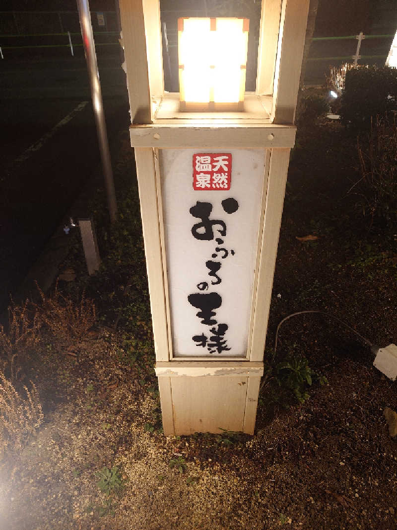 盛川貴広さんのおふろの王様 花小金井店のサ活写真