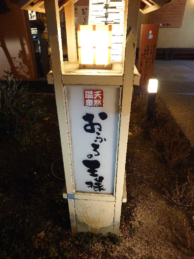 盛川貴広さんのおふろの王様 花小金井店のサ活写真