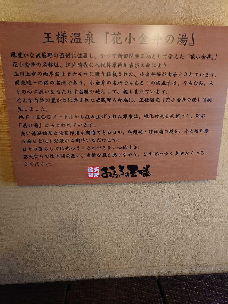 盛川貴広さんのおふろの王様 花小金井店のサ活写真