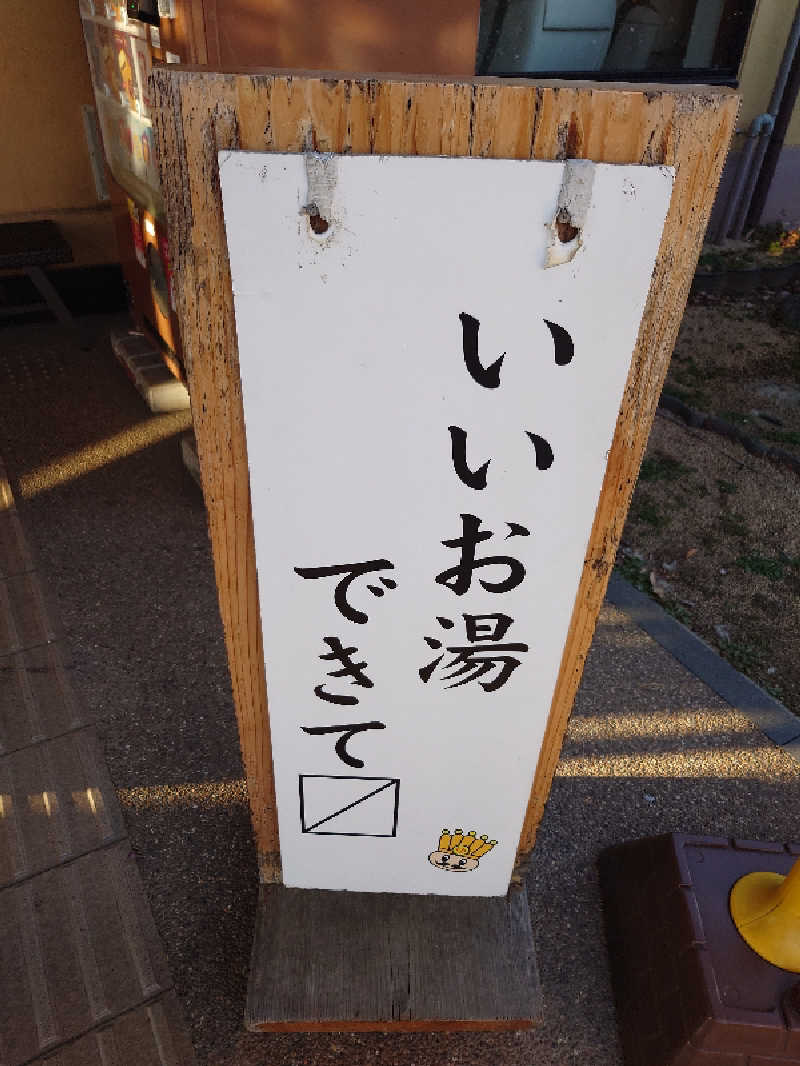 盛川貴広さんのおふろの王様 花小金井店のサ活写真