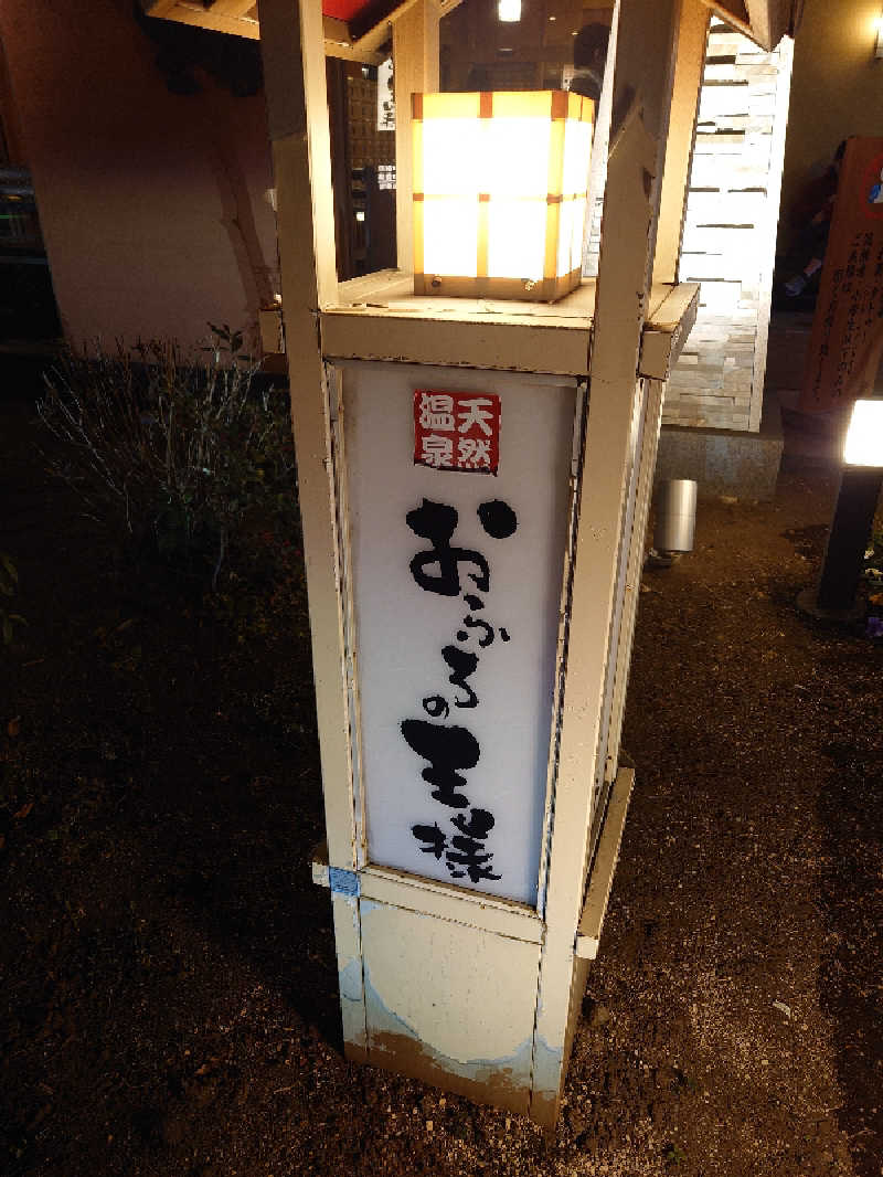 盛川貴広さんのおふろの王様 花小金井店のサ活写真