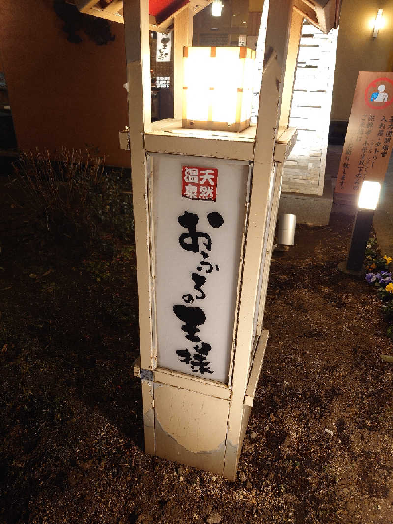 盛川貴広さんのおふろの王様 花小金井店のサ活写真