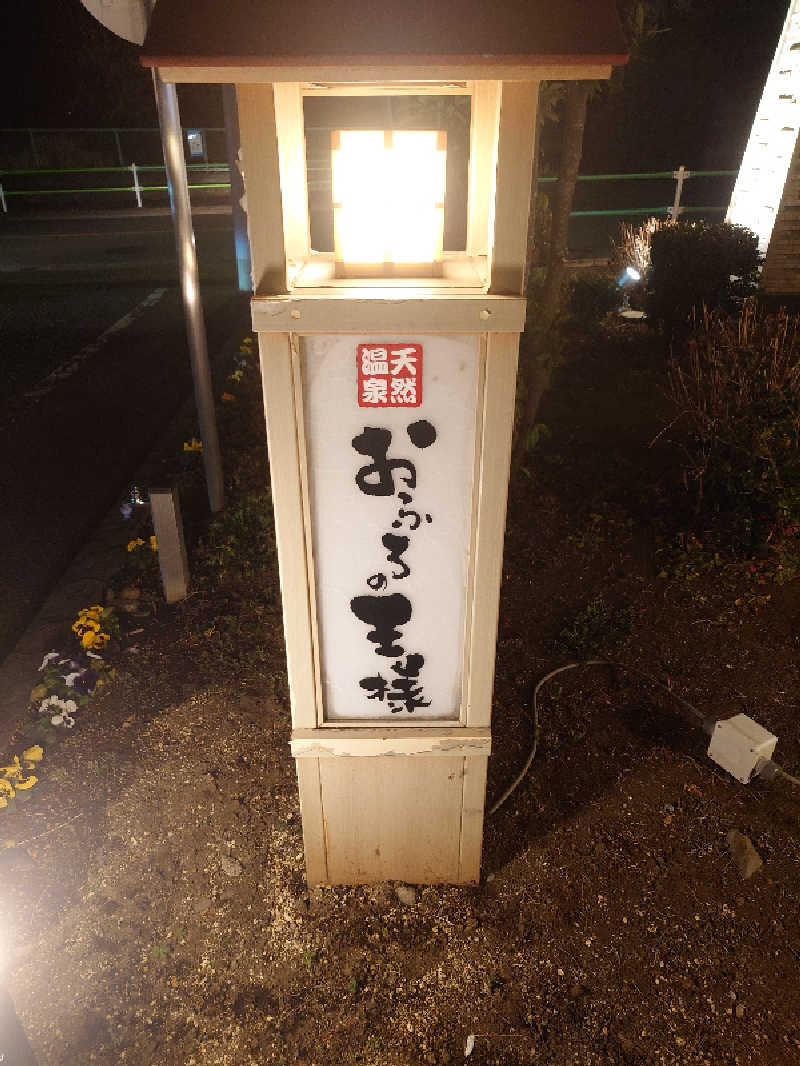 盛川貴広さんのおふろの王様 花小金井店のサ活写真