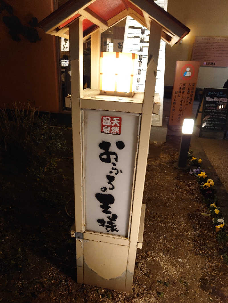 盛川貴広さんのおふろの王様 花小金井店のサ活写真