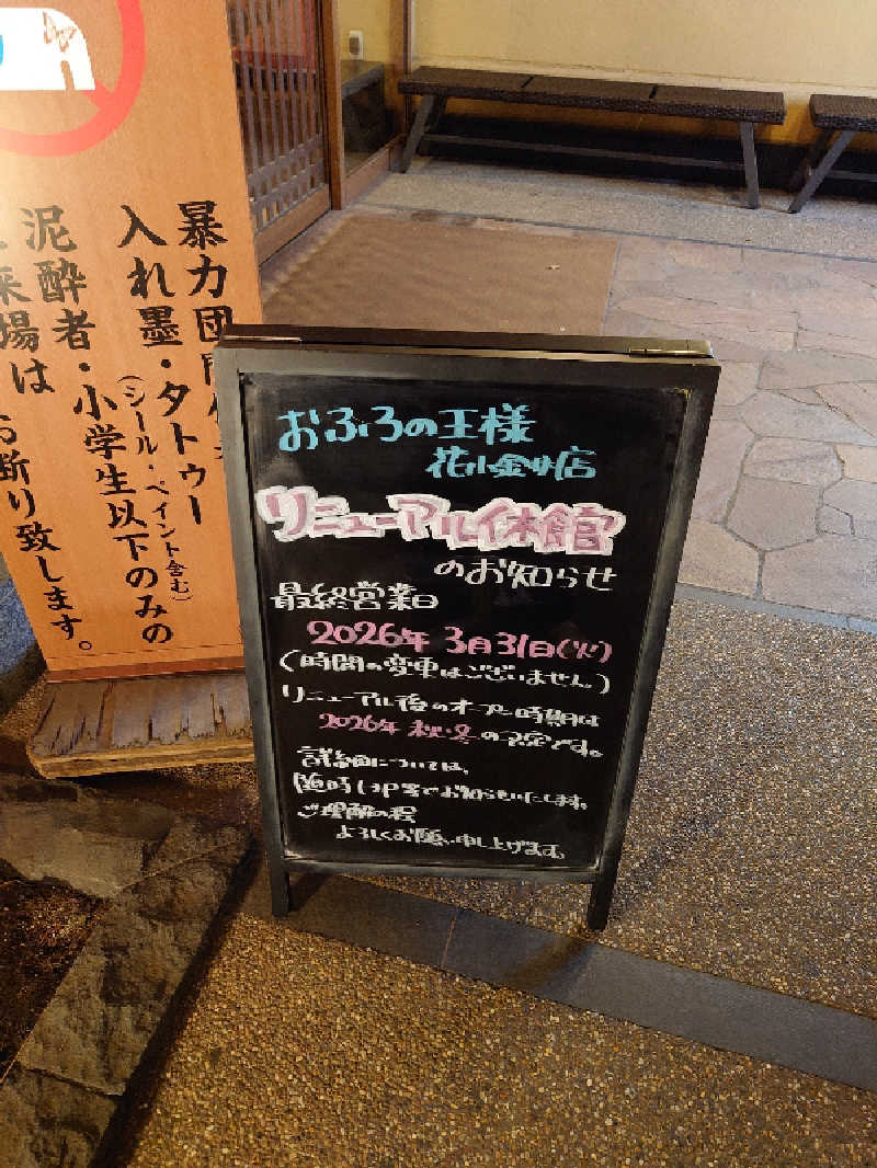 盛川貴広さんのおふろの王様 花小金井店のサ活写真