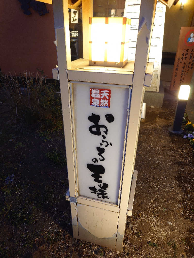 盛川貴広さんのおふろの王様 花小金井店のサ活写真