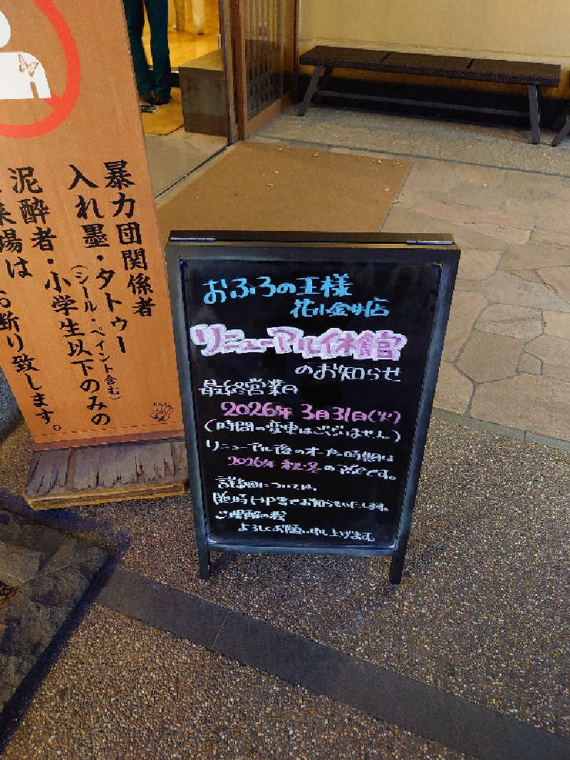 盛川貴広さんのおふろの王様 花小金井店のサ活写真