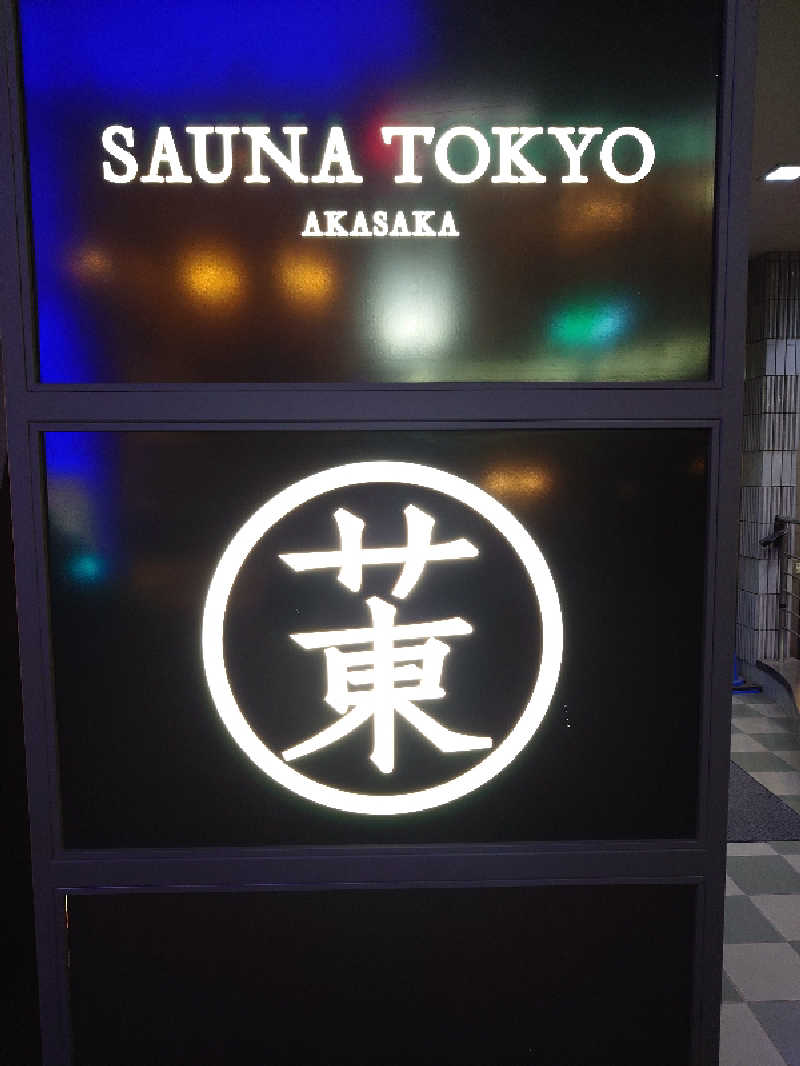盛川貴広さんのサウナ東京 (Sauna Tokyo)のサ活写真