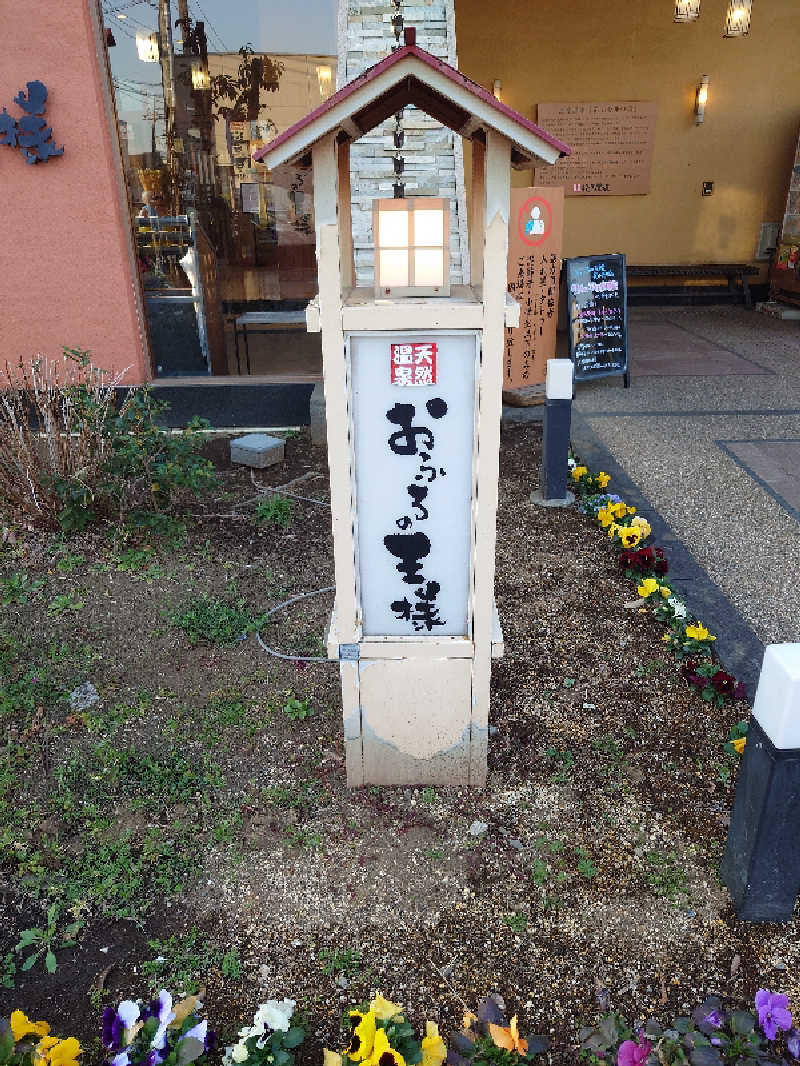 盛川貴広さんのおふろの王様 花小金井店のサ活写真