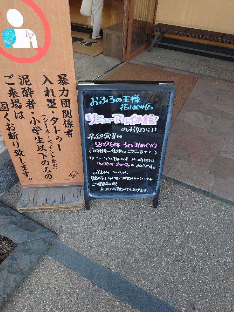 盛川貴広さんのおふろの王様 花小金井店のサ活写真