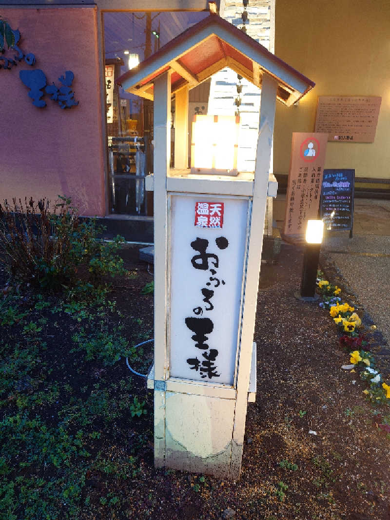 盛川貴広さんのおふろの王様 花小金井店のサ活写真