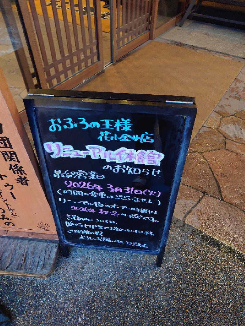 盛川貴広さんのおふろの王様 花小金井店のサ活写真