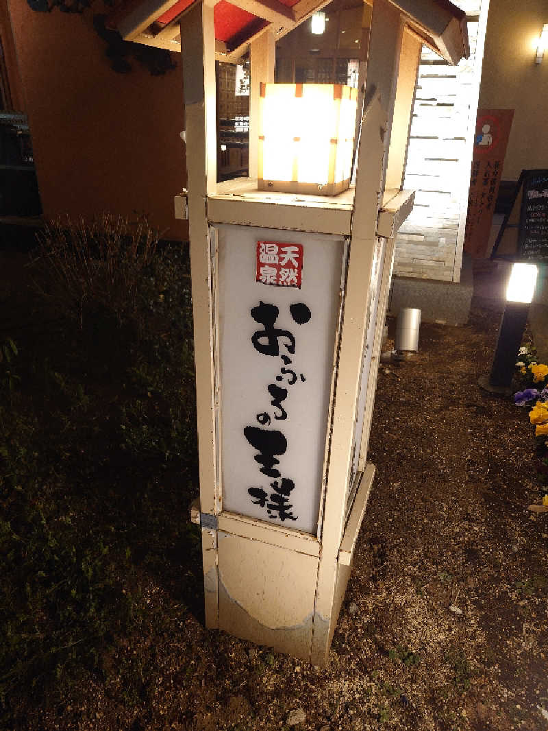 盛川貴広さんのおふろの王様 花小金井店のサ活写真