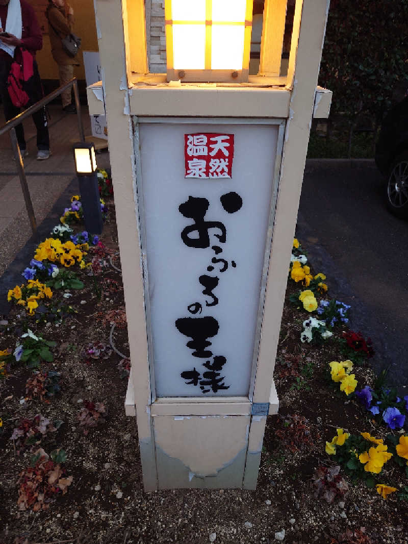 盛川貴広さんのおふろの王様 花小金井店のサ活写真