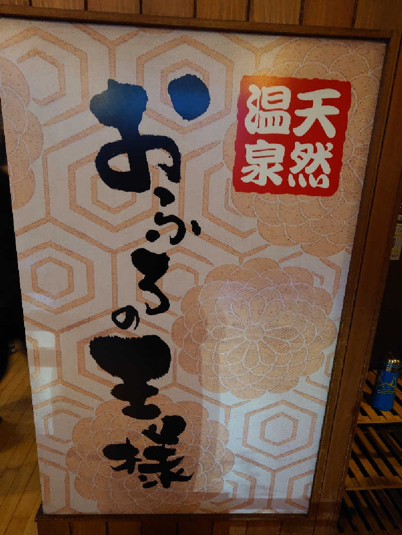 盛川貴広さんのおふろの王様 花小金井店のサ活写真
