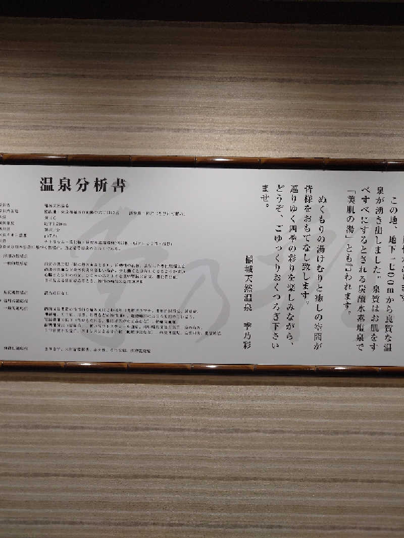 盛川貴広さんの稲城天然温泉 季乃彩(ときのいろどり )のサ活写真