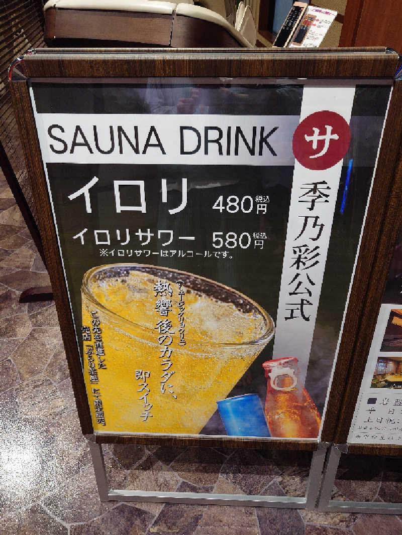 盛川貴広さんの稲城天然温泉 季乃彩(ときのいろどり )のサ活写真