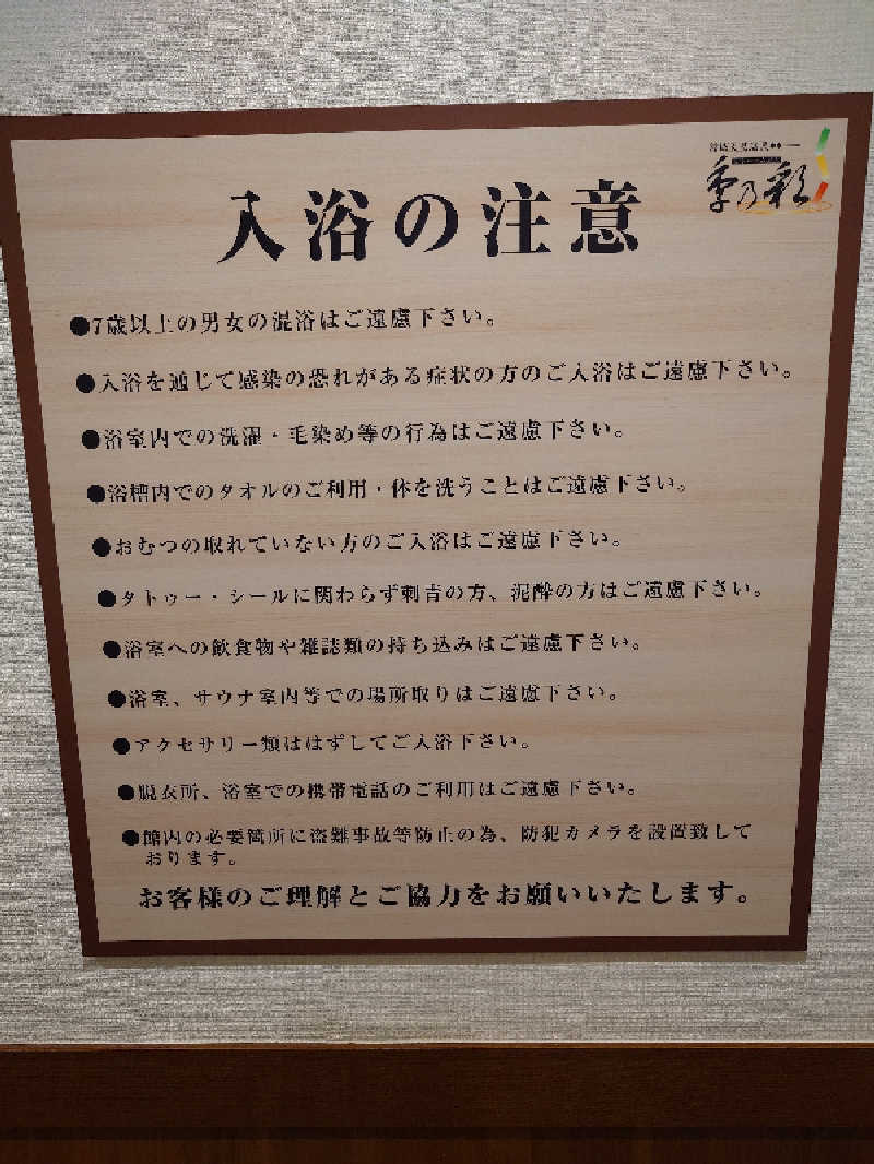 盛川貴広さんの稲城天然温泉 季乃彩(ときのいろどり )のサ活写真