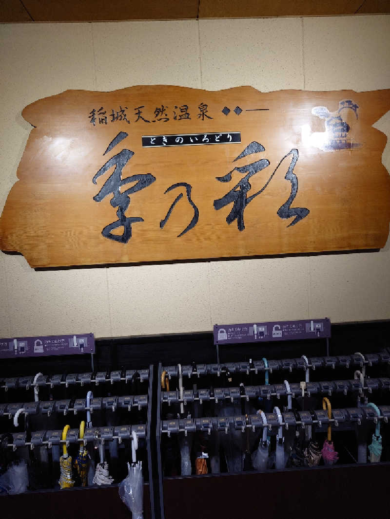 盛川貴広さんの稲城天然温泉 季乃彩(ときのいろどり )のサ活写真